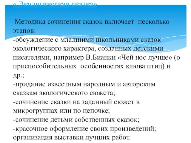 « Экологическая сказка» Методика сочинения сказок включает несколько этапов: -обсуждение