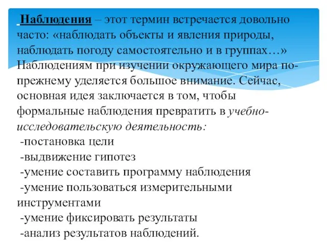 Наблюдения – этот термин встречается довольно часто: «наблюдать объекты и