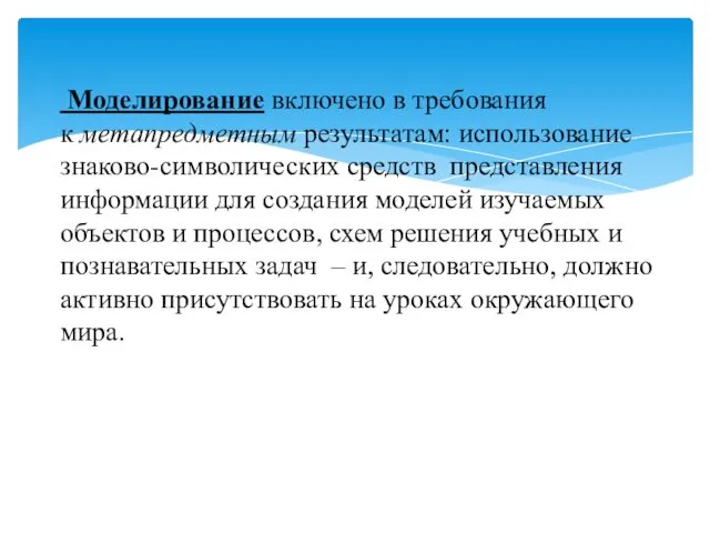 Моделирование включено в требования к метапредметным результатам: использование знаково-символических средств