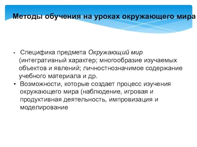 Методы обучения на уроках окружающего мира Cпецифика предмета Окружающий мир