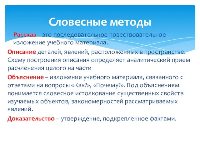 Рассказ – это последовательное повествовательное изложение учебного материала. Описание деталей,