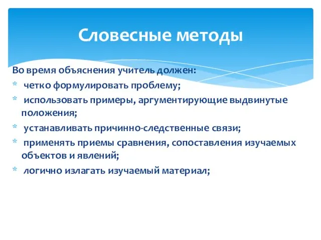 Во время объяснения учитель должен: четко формулировать проблему; использовать примеры,