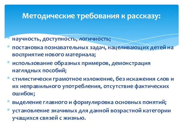 научность, доступность, логичность; постановка познавательных задач, нацеливающих детей на восприятие