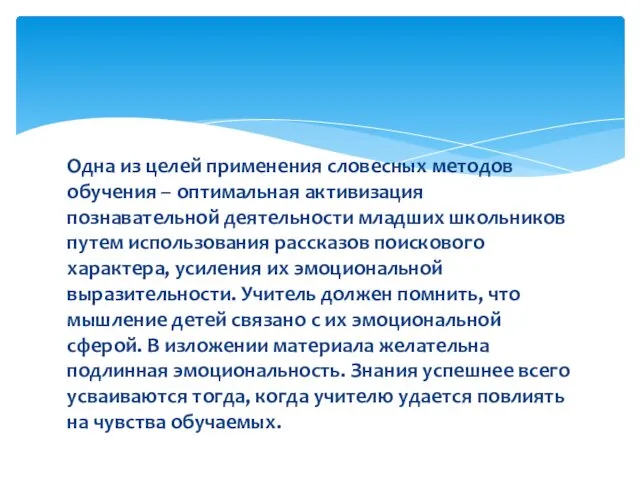 Одна из целей применения словесных методов обучения – оптимальная активизация