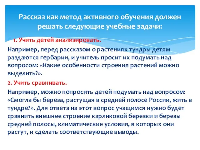 1. Учить детей анализировать. Например, перед рассказом о растениях тундры