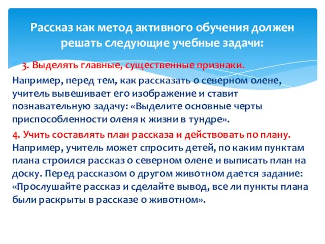 3. Выделять главные, существенные признаки. Например, перед тем, как рассказать