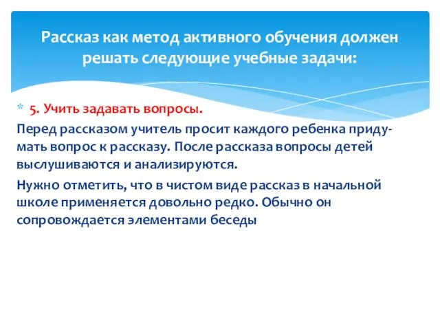 5. Учить задавать вопросы. Перед рассказом учитель просит каждого ребенка