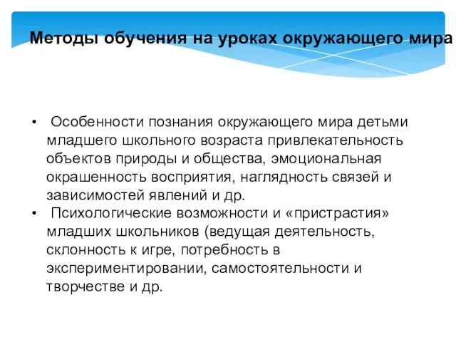 Методы обучения на уроках окружающего мира Особенности познания окружающего мира