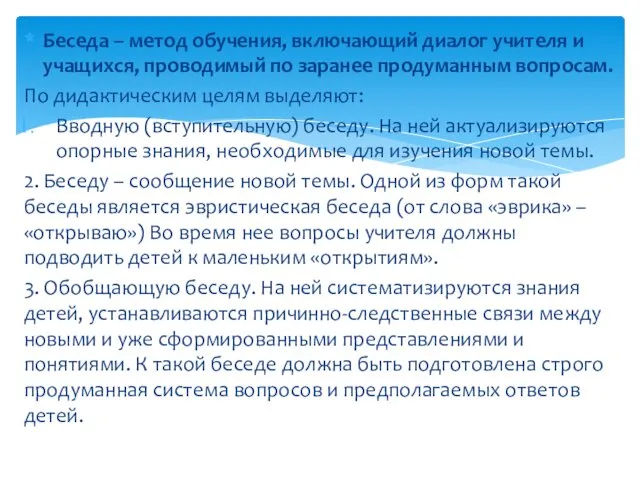 Беседа – метод обучения, включающий диалог учителя и учащихся, проводимый