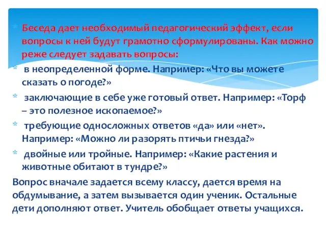 Беседа дает необходимый педагогический эффект, если вопросы к ней будут