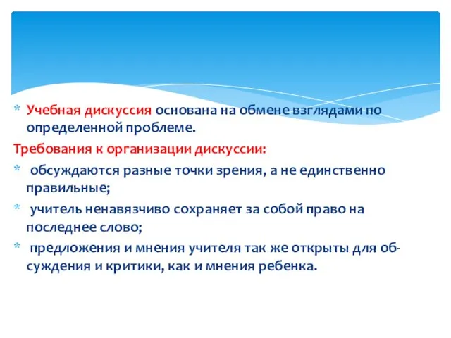 Учебная дискуссия основана на обмене взглядами по определенной проблеме. Требования