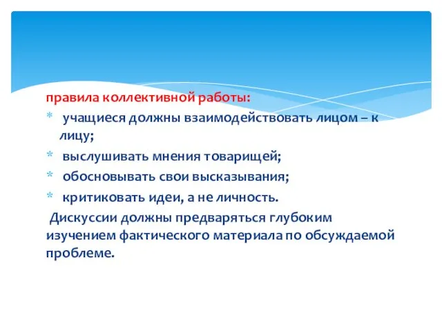 правила коллективной работы: учащиеся должны взаимодействовать лицом – к лицу;