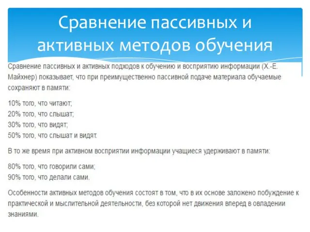 Сравнение пассивных и активных методов обучения