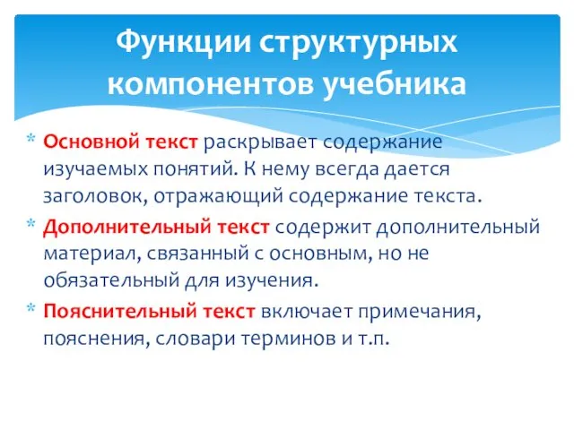 Функции структурных компонентов учебника Основной текст раскрывает содержание изучаемых понятий.