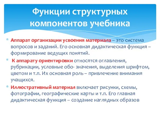 Аппарат организации усвоения материала – это система вопросов и заданий.