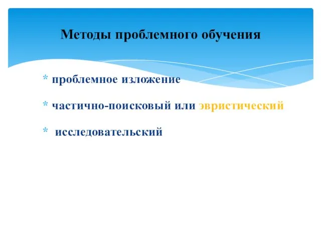 Методы проблемного обучения проблемное изложение частично-поисковый или эвристический исследовательский