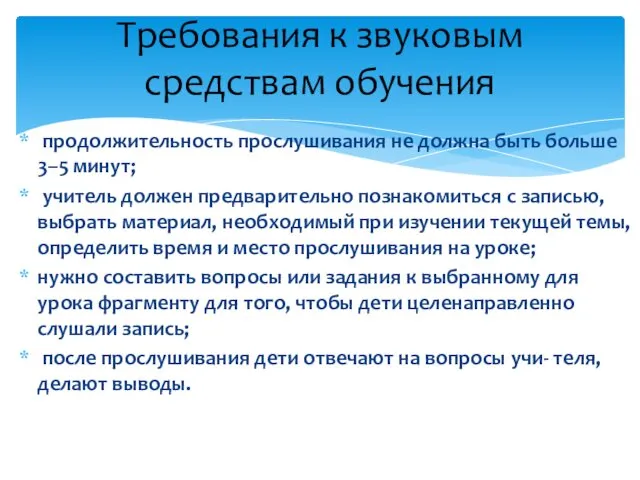 продолжительность прослушивания не должна быть больше 3–5 минут; учитель должен