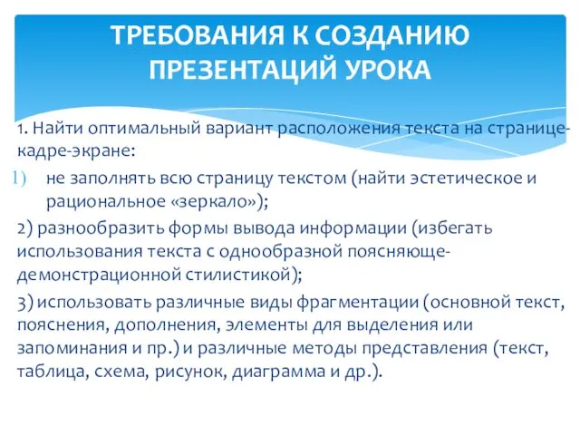 1. Найти оптимальный вариант расположения текста на странице-кадре-экране: не заполнять