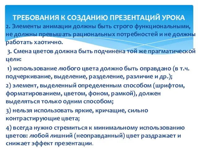 2. Элементы анимации должны быть строго функциональными, не должны превышать