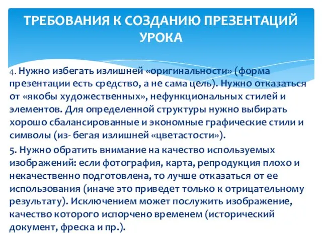 4. Нужно избегать излишней «оригинальности» (форма презентации есть средство, а