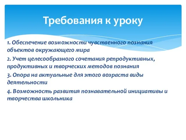 1. Обеспечение возможности чувственного познания объектов окружающего мира 2. Учет