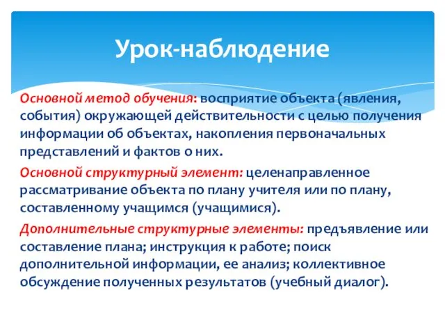 Основной метод обучения: восприятие объекта (явления, события) окружающей действительности с