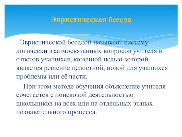 Эвристическая беседа Эвристической беседой называют систему логически взаимосвязанных вопросов учителя