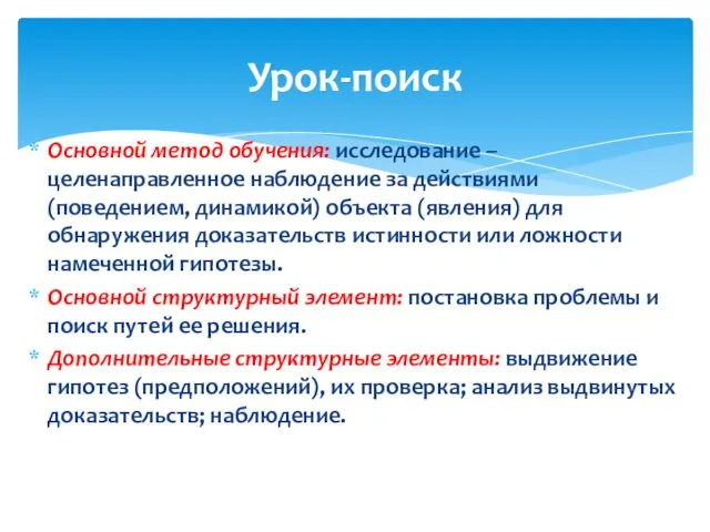 Основной метод обучения: исследование – целенаправленное наблюдение за действиями (поведением,