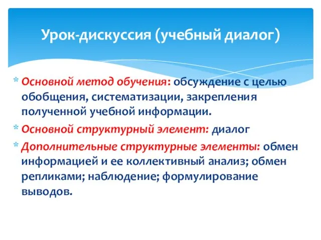 Основной метод обучения: обсуждение с целью обобщения, систематизации, закрепления полученной