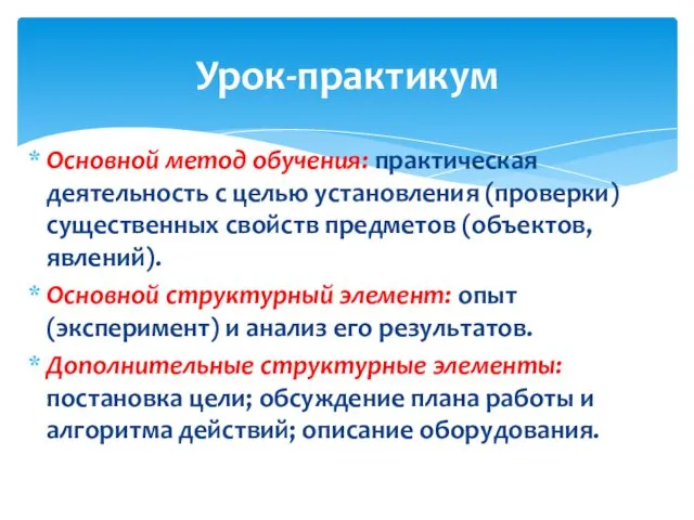 Основной метод обучения: практическая деятельность с целью установления (проверки) существенных