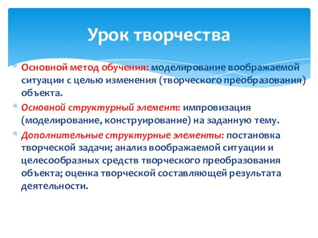 Основной метод обучения: моделирование воображаемой ситуации с целью изменения (творческого