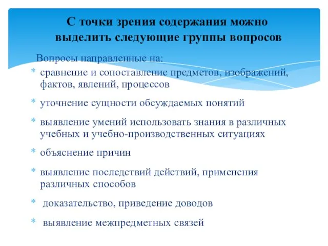 Вопросы направленные на: сравнение и сопоставление предметов, изображений, фактов, явлений,