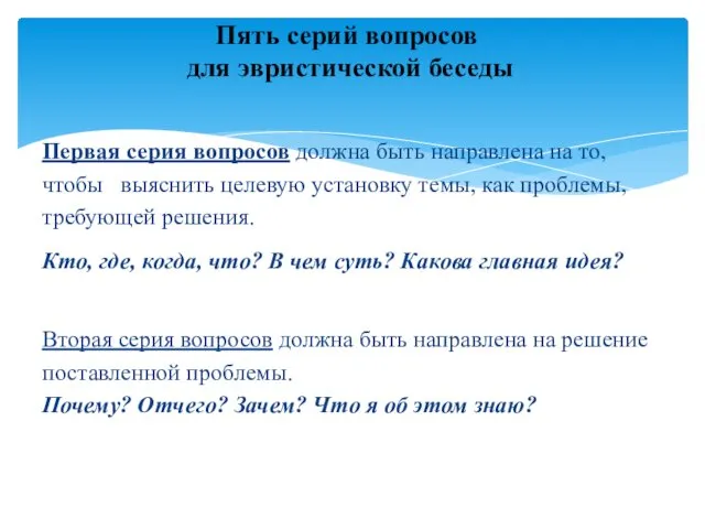 Первая серия вопросов должна быть направлена на то, чтобы выяснить