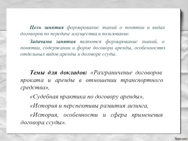 Цель занятия формирование знаний о понятии и видах договоров по