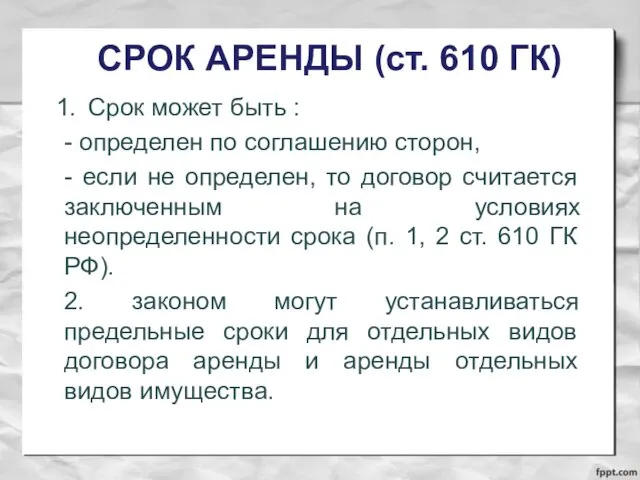 СРОК АРЕНДЫ (ст. 610 ГК) Срок может быть : -