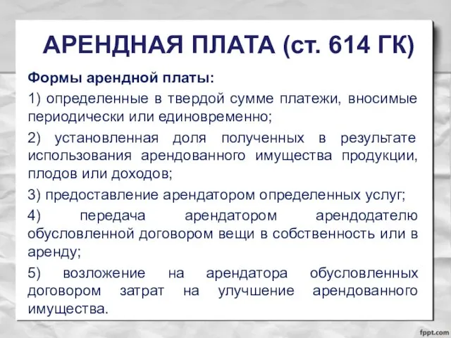 АРЕНДНАЯ ПЛАТА (ст. 614 ГК) Формы арендной платы: 1) определенные