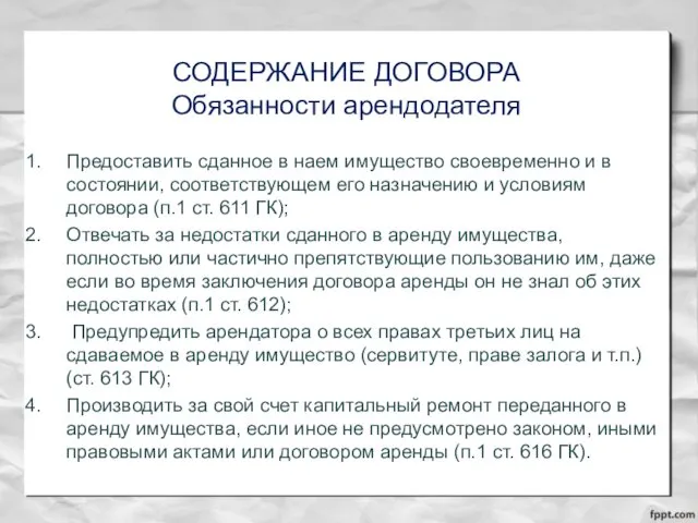 СОДЕРЖАНИЕ ДОГОВОРА Обязанности арендодателя Предоставить сданное в наем имущество своевременно