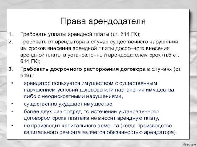 Права арендодателя Требовать уплаты арендной платы (ст. 614 ГК); Требовать