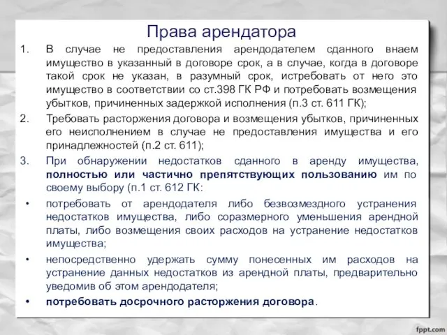 Права арендатора В случае не предоставления арендодателем сданного внаем имущество