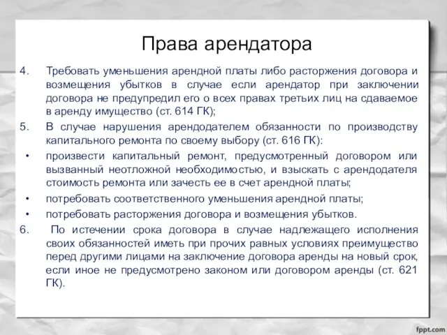 Права арендатора Требовать уменьшения арендной платы либо расторжения договора и