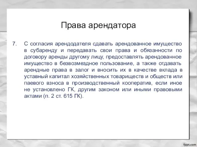 Права арендатора С согласия арендодателя сдавать арендованное имущество в субаренду