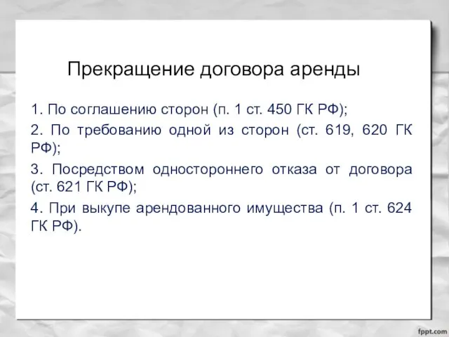 Прекращение договора аренды 1. По соглашению сторон (п. 1 ст.