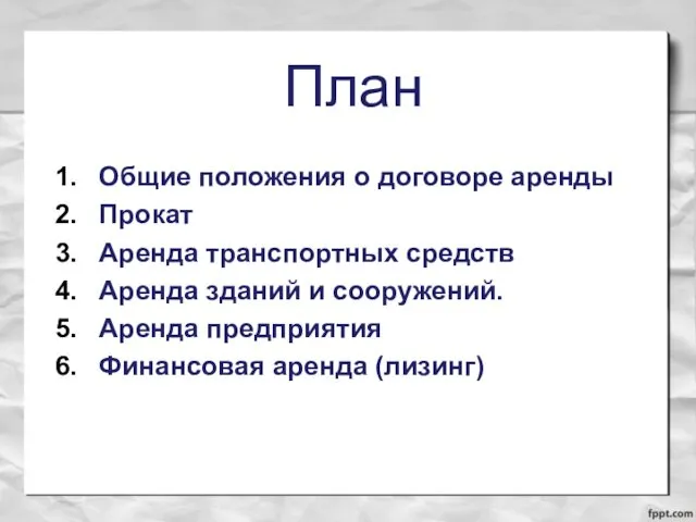 План Общие положения о договоре аренды Прокат Аренда транспортных средств