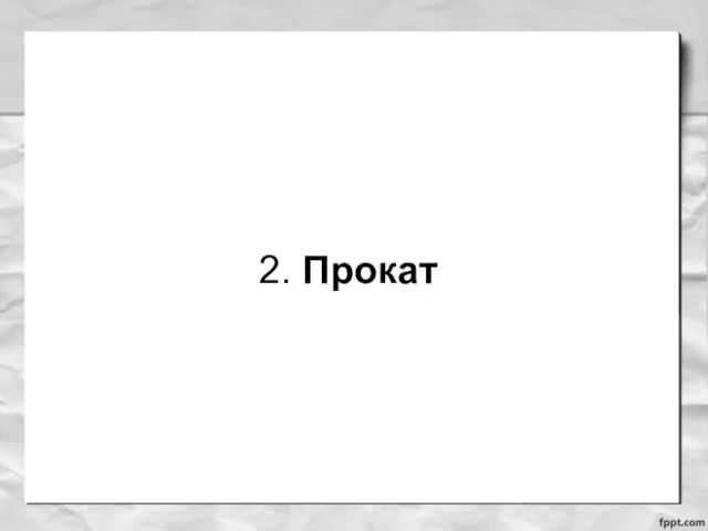 2. Прокат