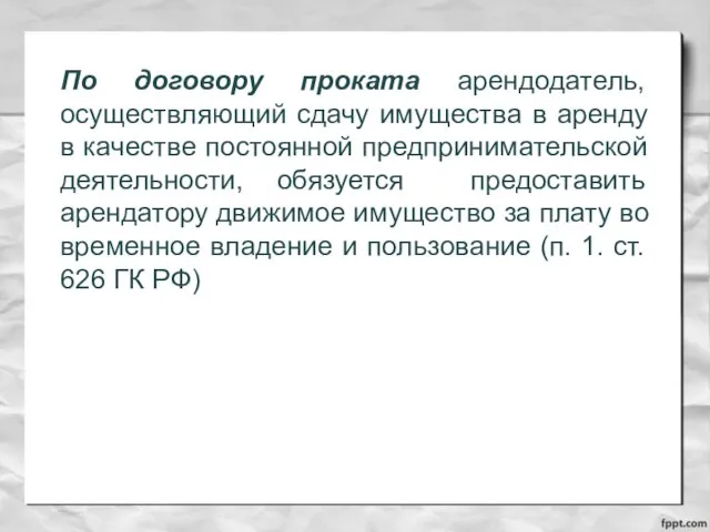 По договору проката арендодатель, осуществляющий сдачу имущества в аренду в