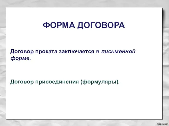 ФОРМА ДОГОВОРА Договор проката заключается в письменной форме. Договор присоединения (формуляры).