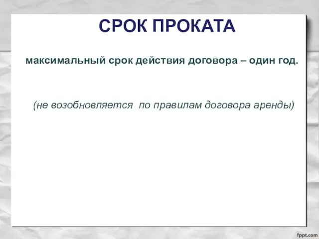 СРОК ПРОКАТА максимальный срок действия договора – один год. (не возобновляется по правилам договора аренды)