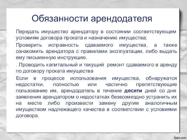 Обязанности арендодателя Передать имущество арендатору в состоянии соответствующем условиям договора