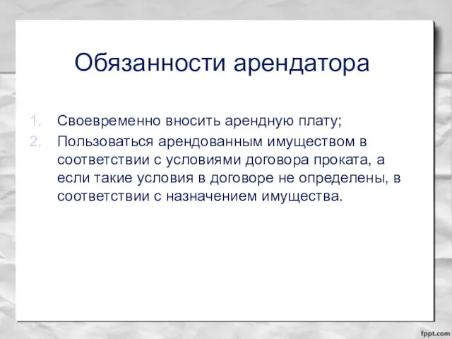 Обязанности арендатора Своевременно вносить арендную плату; Пользоваться арендованным имуществом в