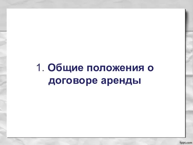 1. Общие положения о договоре аренды